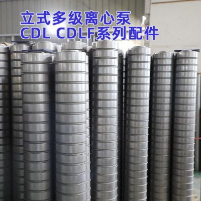 CDL CDLF立式多级离心泵配件 南方水泵泵芯 叶轮泵体南元水泵