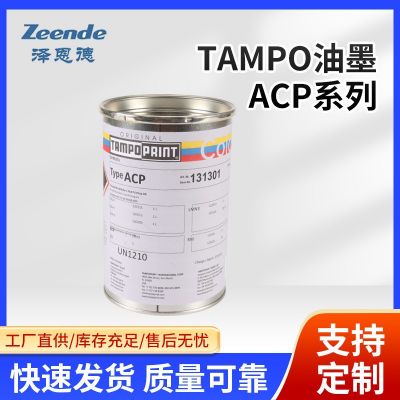 现货批发Tampo油墨ACP系列塑料印刷油墨 丝印移印PP油墨塑料油墨