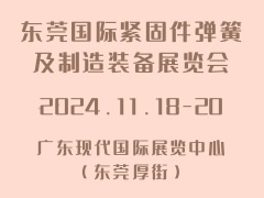 东莞国际紧固件弹簧及制造装备展览会