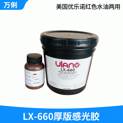 厂家高效LX-660厚版红色水油两用感光乳胶线路板感光胶丝印重氮