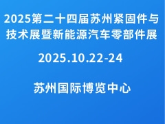 2025第二十四届苏州紧固件与技术展暨新能源汽车零部件展