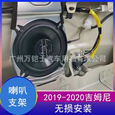 适用吉姆尼新款JIMNY喇叭支架JB74音响底座2019越野金属改装