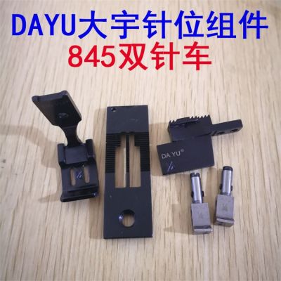 DAYU大宇兄弟款双针车LT2-B835/B845针位组分离针板牙齿压脚针夹