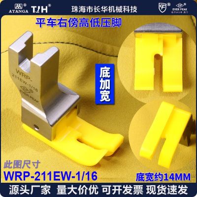 EP加宽高低压脚WRP-211EW-1/16 胶底 右傍正手铁氟龙塑料 胶压脚