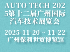 AUTO TECH 2025第十二届广州国际汽车技术展览会