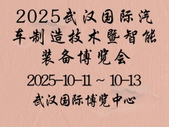 2025武汉国际汽车制造技术暨智能装备博览会