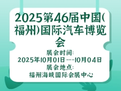 2025第46届中国（福州）国际汽车博览会