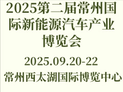 2025第二届常州国际新能源汽车产业博览会