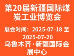 第20届新疆国际煤炭工业博览会