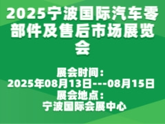 2025宁波国际汽车零部件及售后市场展览会