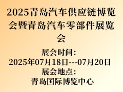 2025青岛汽车供应链博览会暨青岛汽车零部件展览会