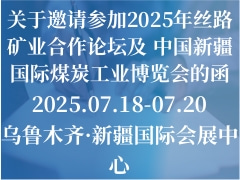 关于邀请参加2025年丝路矿业合作论坛及 中国新疆国际煤炭工业博览会的函