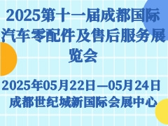 2025第十一届成都国际汽车零配件及售后服务展览会